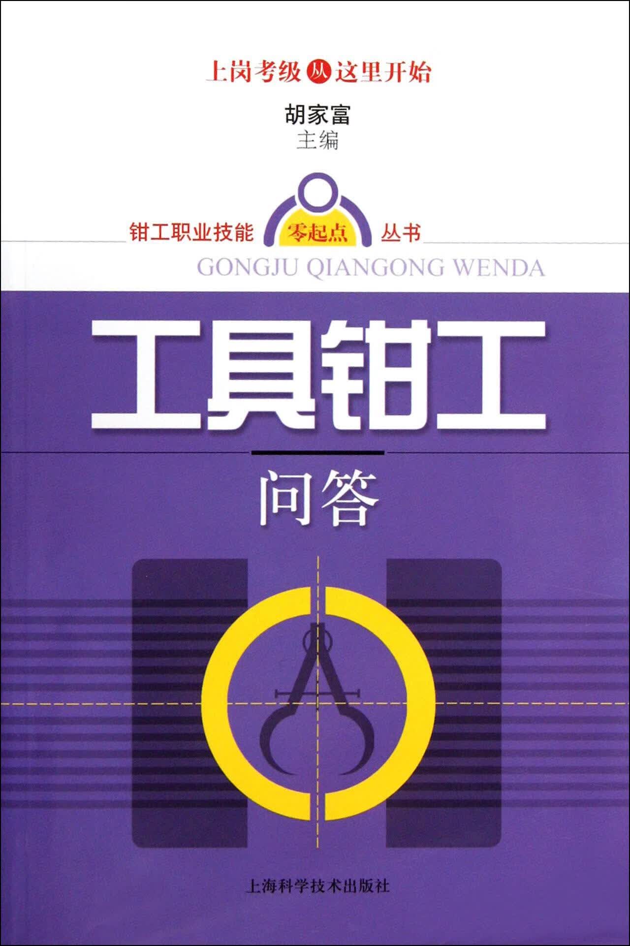 工具钳工问答 胡家富 工业技术 9787547810132