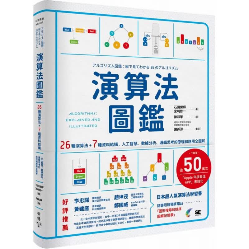 现货【台版】算法图鉴: 26种算法+7种资料结构, 人工智能、数据分析、逻辑思考的原理和应用全图解 