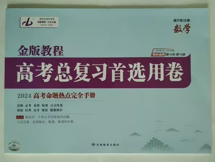 2024金版教程高考总复习首选用卷 高考命题热点完全手册语文数学英语物理化学生物历史地理政治新教材版 数学 2024金版教程首选卷