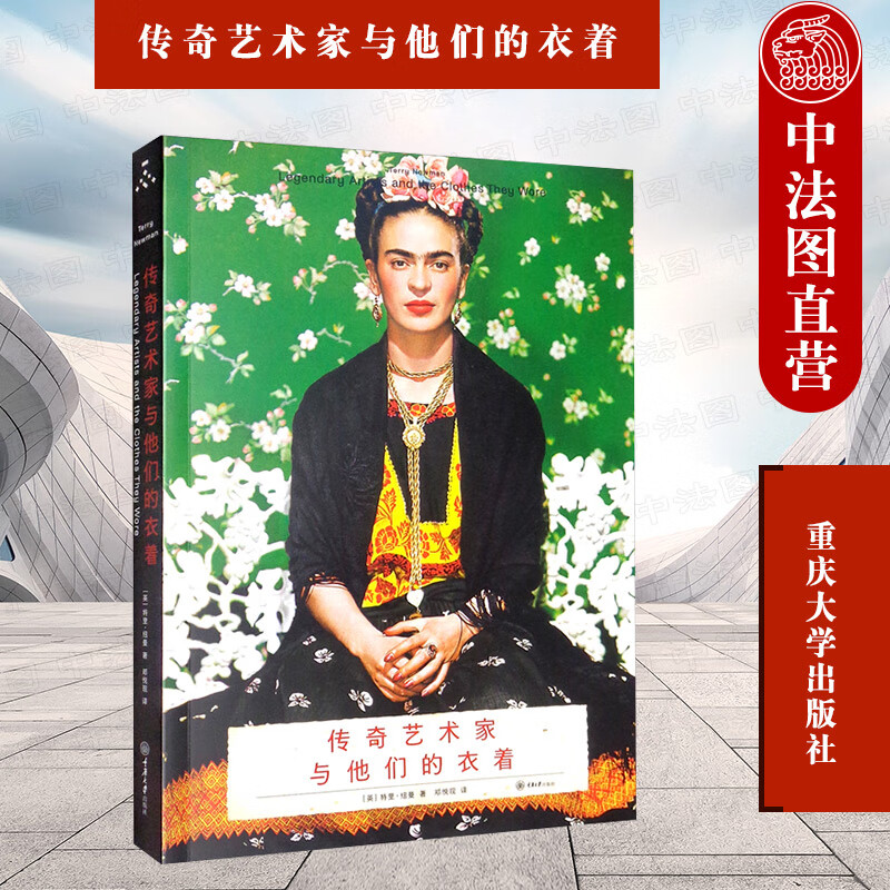 正版 传奇艺术家与他们的衣着 重庆大学出版社 艺术家个人着装风格宣言 艺术家造型个人魅力艺术表达视觉力量 时尚文化服装服饰
