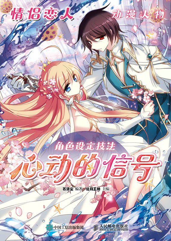 情侣恋人动漫人物角色设定技法   心动的信号