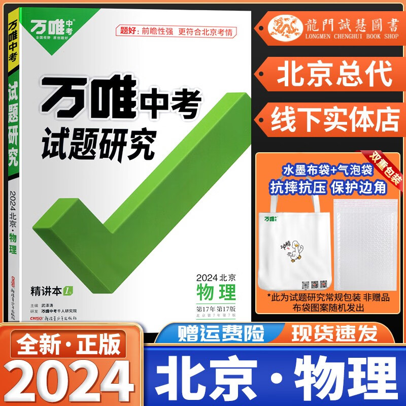 【现货】2024北京物理万唯中考试题研究七八九总复习资料初三真题模拟题训练历年中考试卷辅导资料