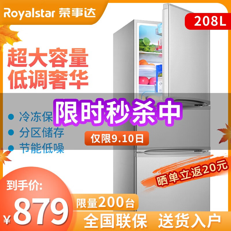 荣事达（Royalstar）208升家用电冰箱三门节能省电静音冷冻冷藏保鲜 208升 BCD-208T9RSZ 银色