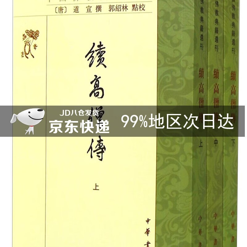 中国佛教典籍选刊：续高僧传（套装上中下册）