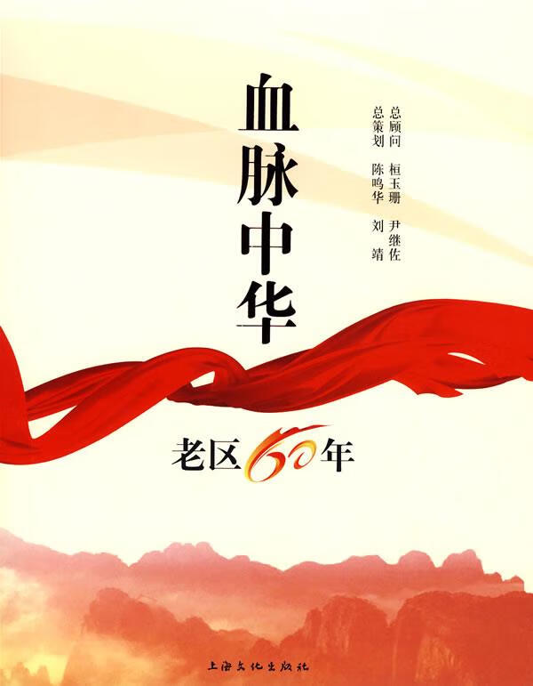 血脉中华-老区60年