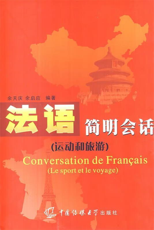 法语简明会话 余天庆,余启应编著 中国传媒大学出版社