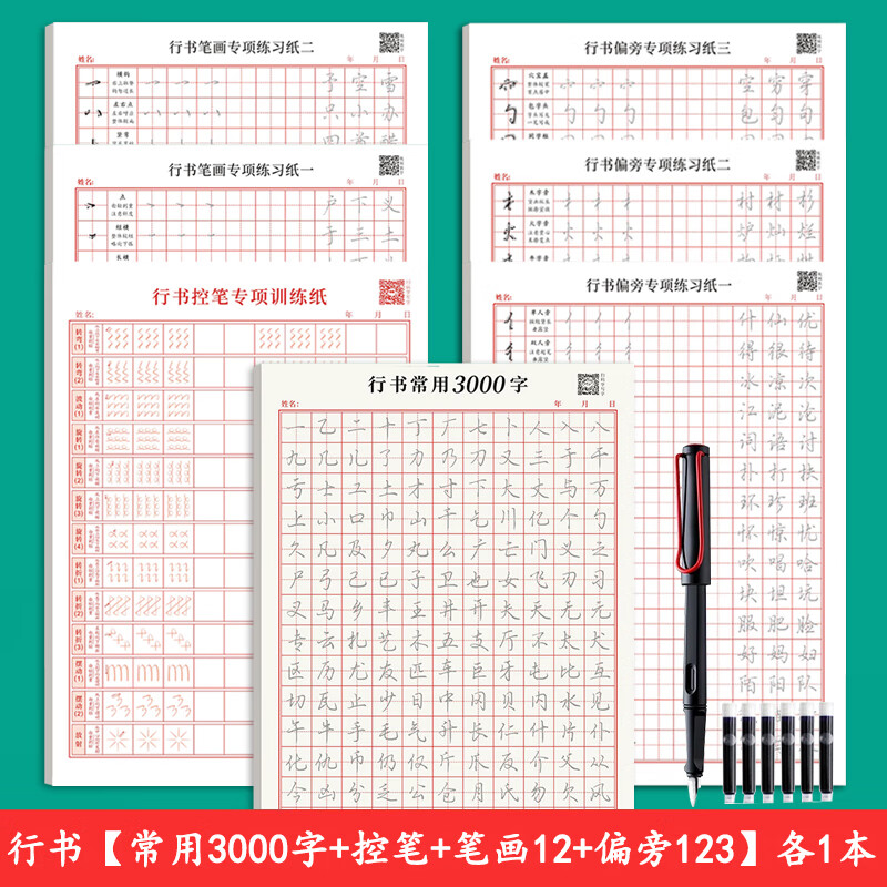 行书字帖初学者硬笔书法入门控笔训练田字格练字本成年男女生字体 [7本装]行书(3000字+控笔+7