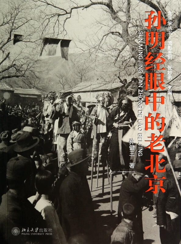 孙明经眼中的老北京/流影系列/北京学丛书