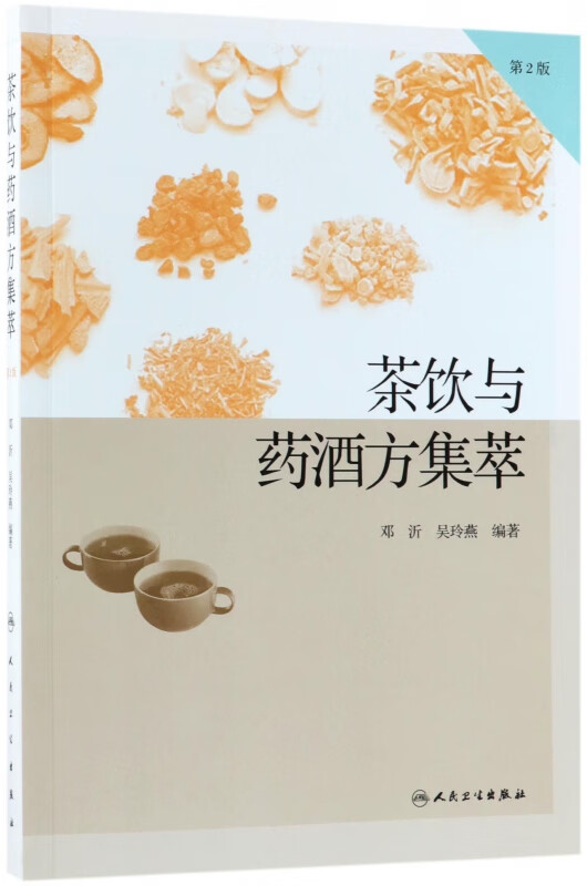 茶饮与药酒方集萃(第2版)