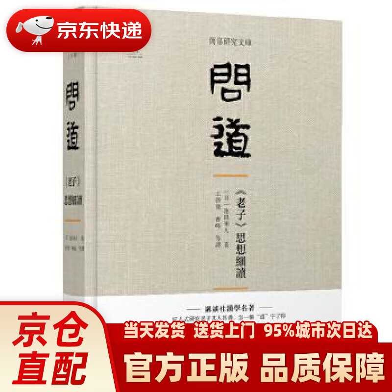 【新华正版图书】问道：《老子》思想细读 池田知久王启发曹峰等 译 广西师范大学出版社