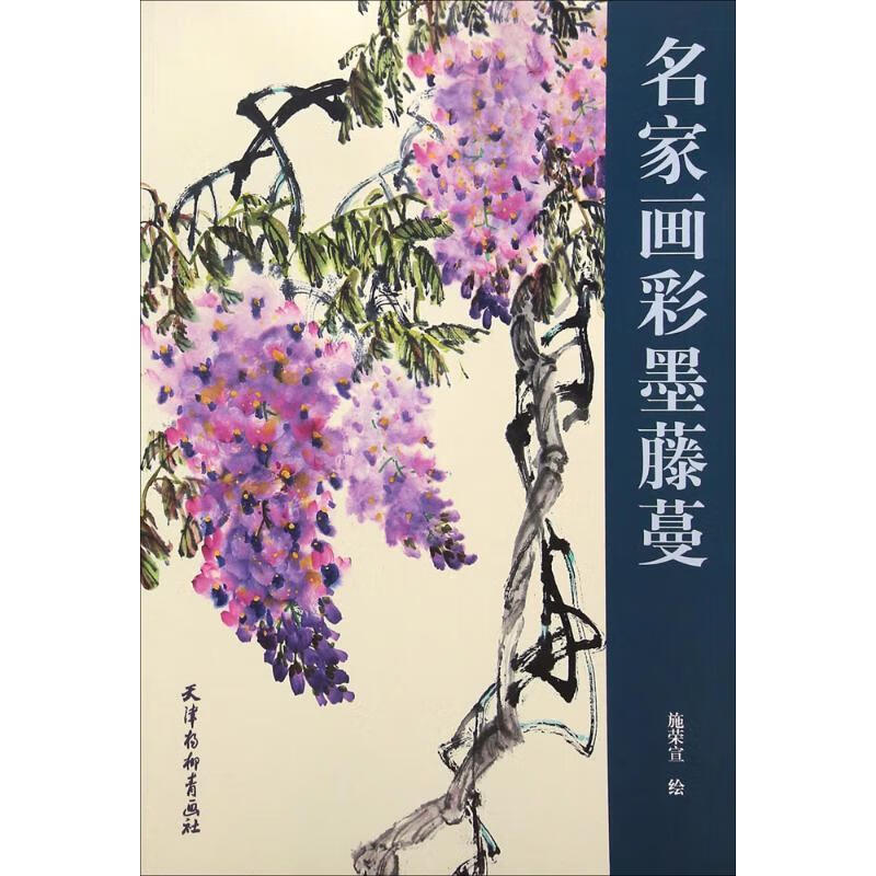 名家画彩墨藤蔓 施荣宣【书】