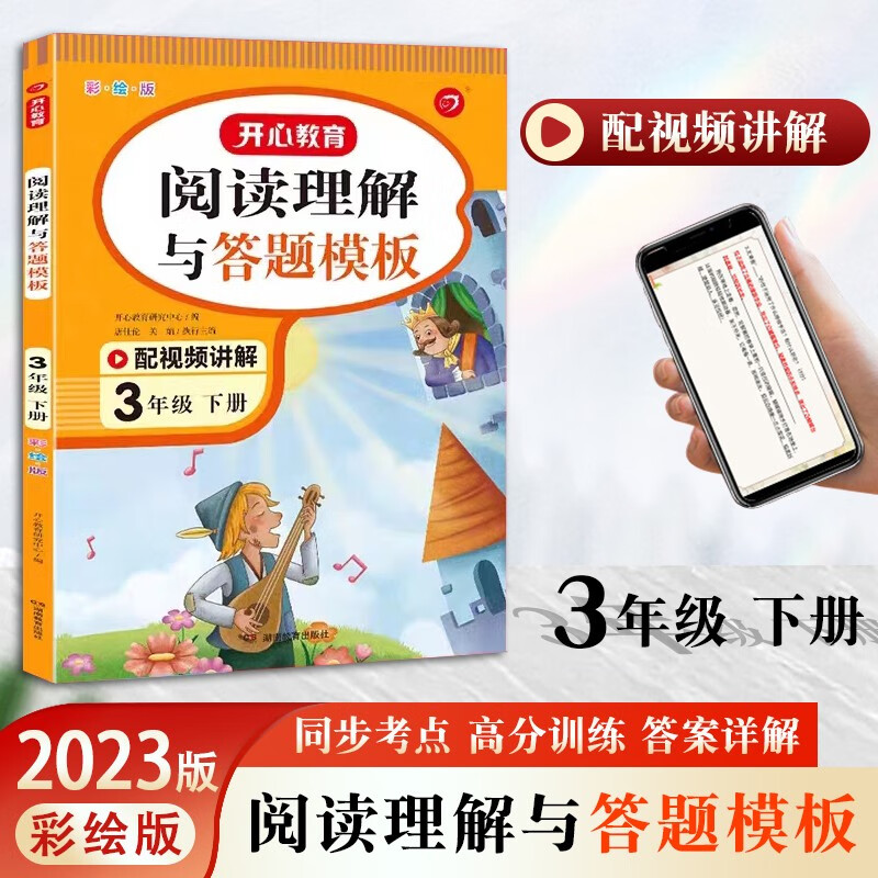 2023阅读理解与答题模板小学一二三年级四五六年级下册上册彩绘版阅读专项复习强化同步考点高分训练视频讲解 三年级下册