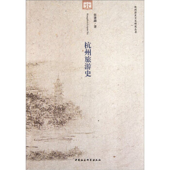杭州旅游史 张建融【正版】