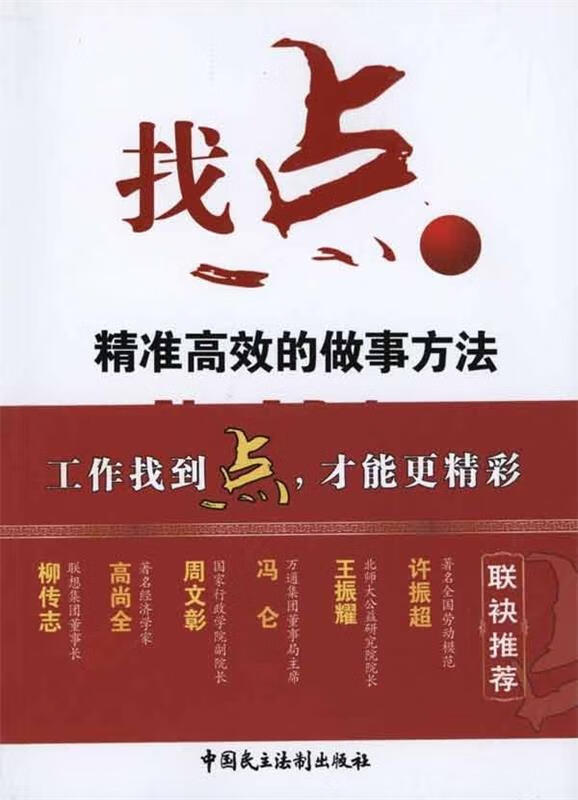找点--精准高效的做事方法