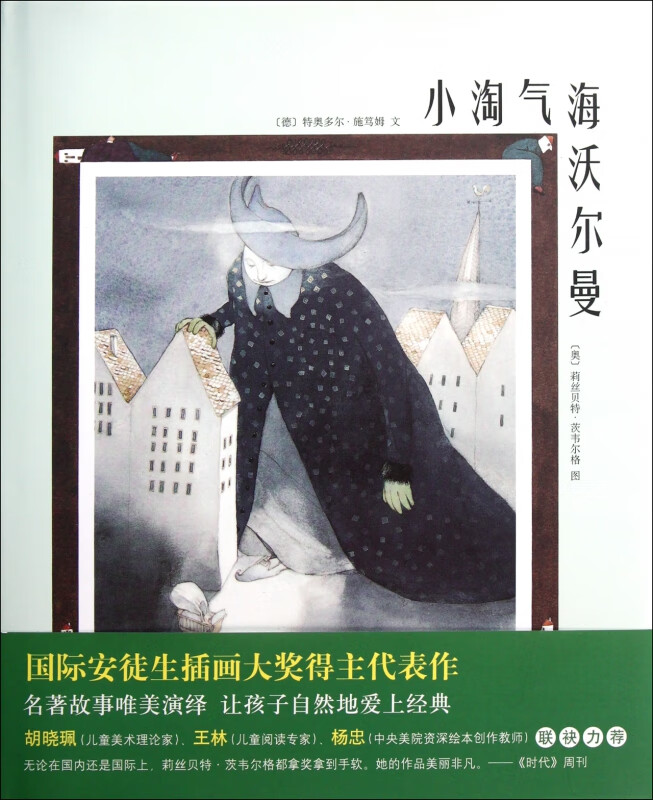 小淘气海沃尔曼(精)