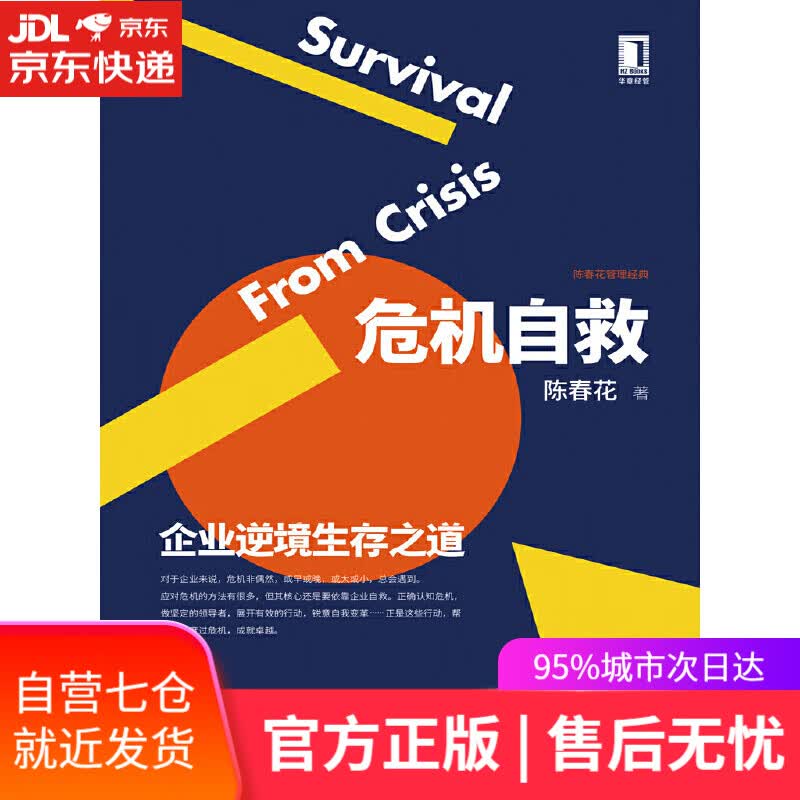 【新华书店】危机自救：企业逆境生存之道