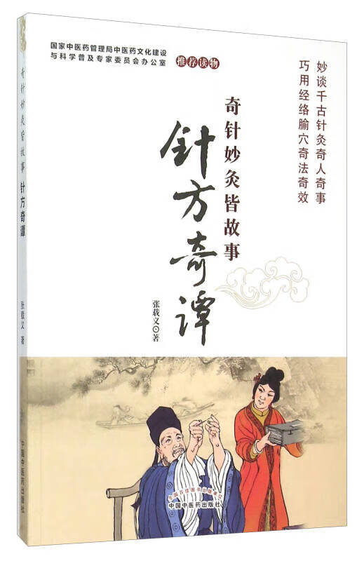 【新华书店】奇针妙灸皆故事 针方奇谭