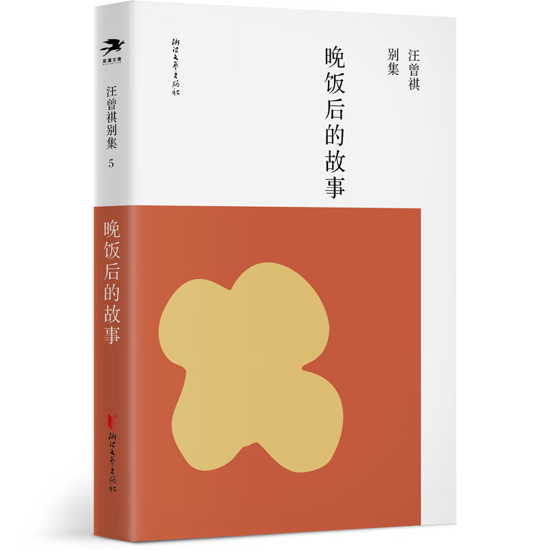 晚饭后的故事（汪曾祺别集5）