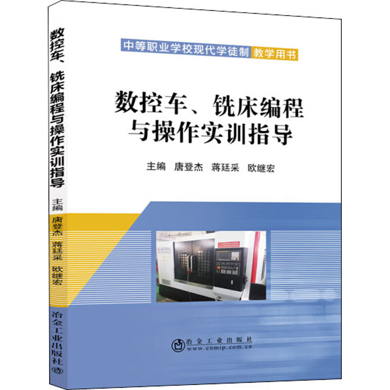 数控车、铣床编程与操作实训指导