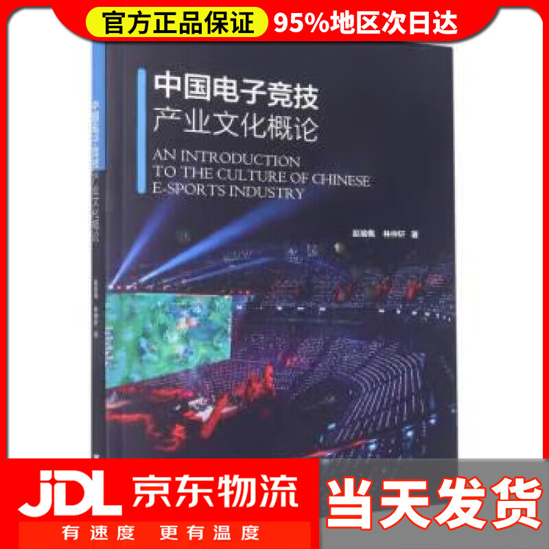 【送货上门】中国电子竞技产业文化概论 林仲轩,赵瑜佩 浙江大学出版社 9787308224741