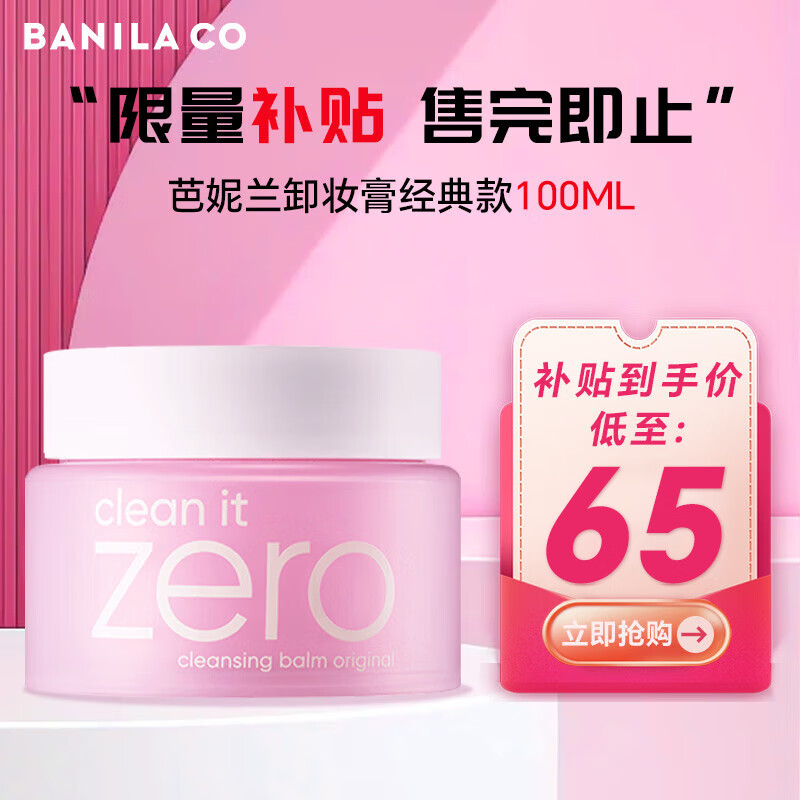 芭妮兰（banila co）Zero净柔卸妆膏秒乳化温和无刺激深层清洁脸部眼唇可用快速卸妆乳 经典款卸妆膏（100ml)属于什么档次？