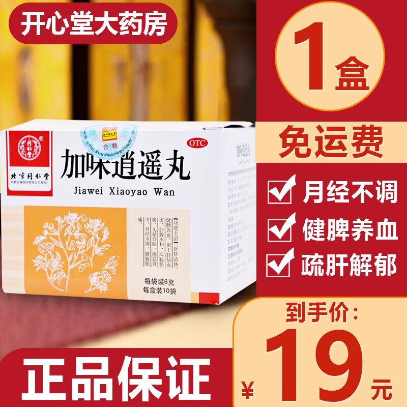 味逍遥丸6g*10袋水丸女士月经不调肝郁胀痛消遥丸可选丹栀大蜜丸浓缩