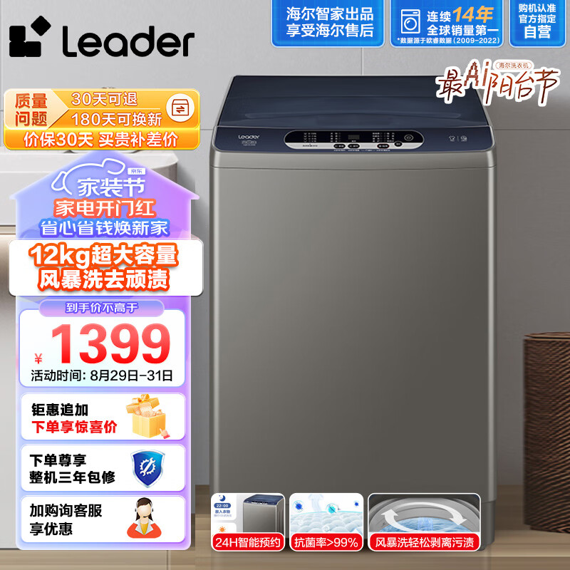 Leader海尔智家出品  波轮洗衣机全自动 12公斤大容量 风暴洗去顽渍 洗衣参数可调 以旧换新 TQB120-Z958