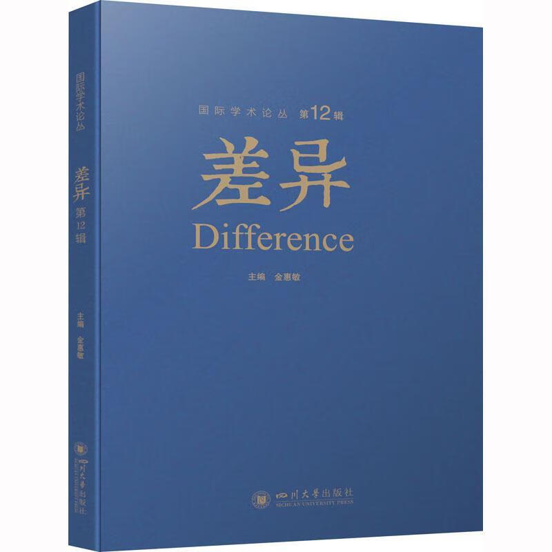 差异(第12辑)金惠敏四川大学出版社9787569059564 社会科学书籍