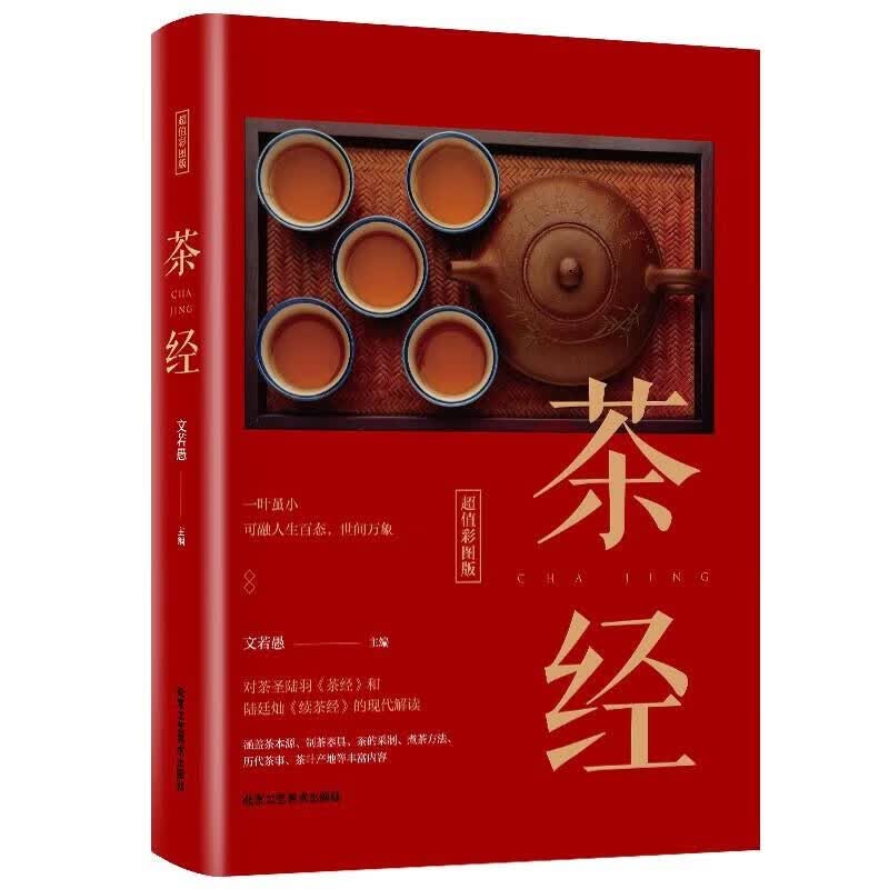 茶经 文若愚