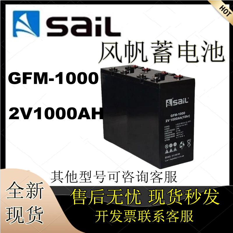 SaiL风帆蓄电池GFM-1000 2V1000AH后备机房免维护UPS不间断电源 2V1000AH