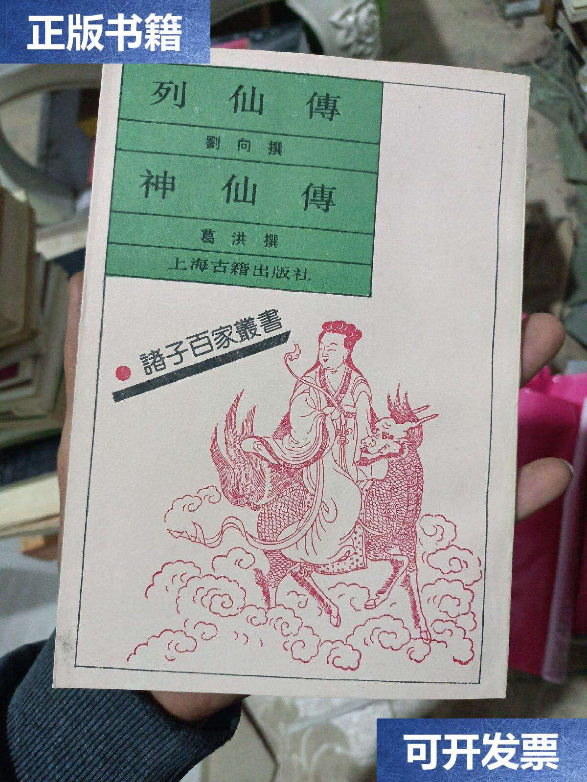 【二手9成新】列仙传 神仙传 /刘向 上海古籍