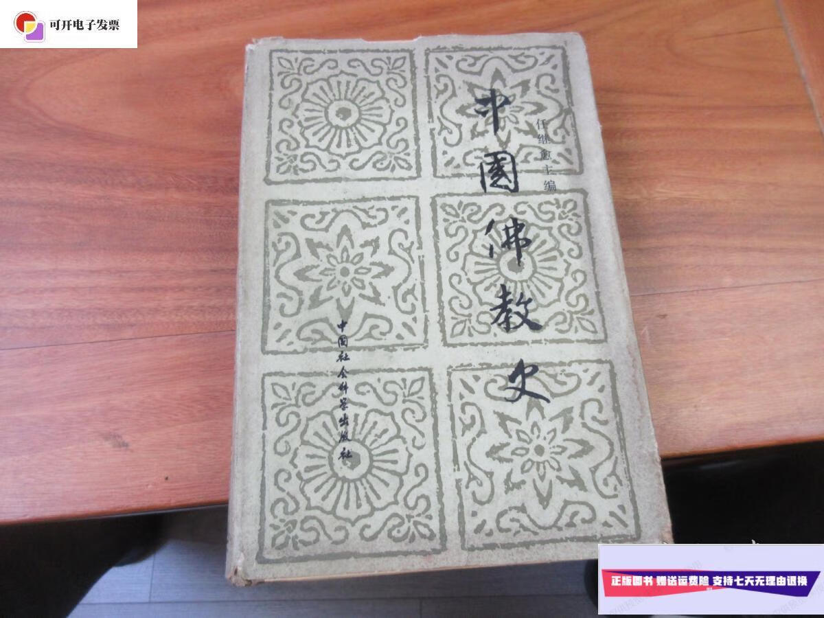 【二手9成新】中国佛教史(第三卷)精装) /任继愈 中国社会科学出版社