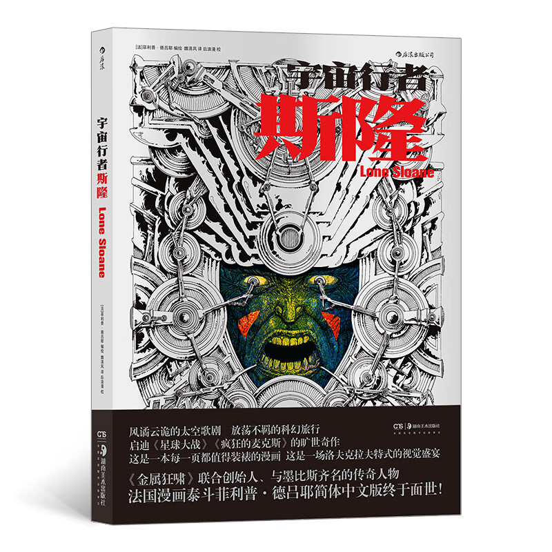 宇宙行者斯隆(法国漫画泰斗菲利普·德吕耶成名作,简体中文版首次发行