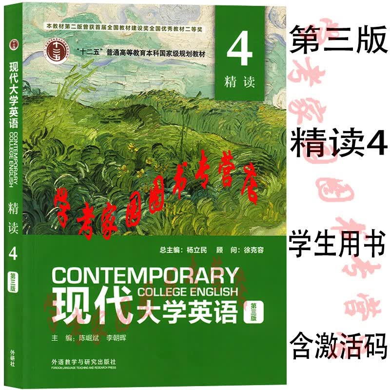 正版全新现货 现代大学英语第三版精读4 学生用书课本教材 扫码获取音频 封底含数字课程激活码 9787521341515 杨立民 徐克容 外研社