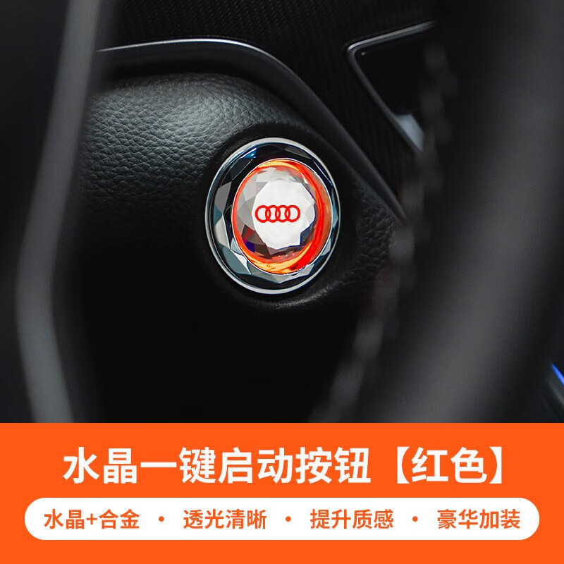 奥迪水晶一键启动按钮红色1个