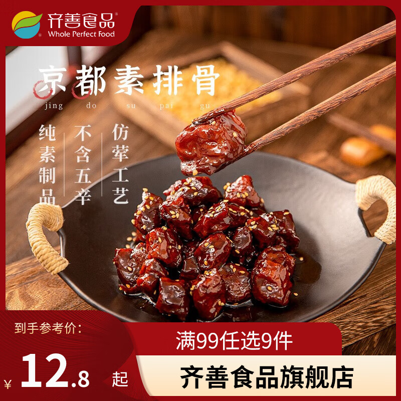 齐善食品 【99选9】京都素排骨 仿荤家常素菜大豆制品 炒菜佛家斋菜 2包划算