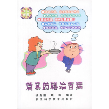 简易药膳治百病 徐勇刚,魏晖著【放心选购】