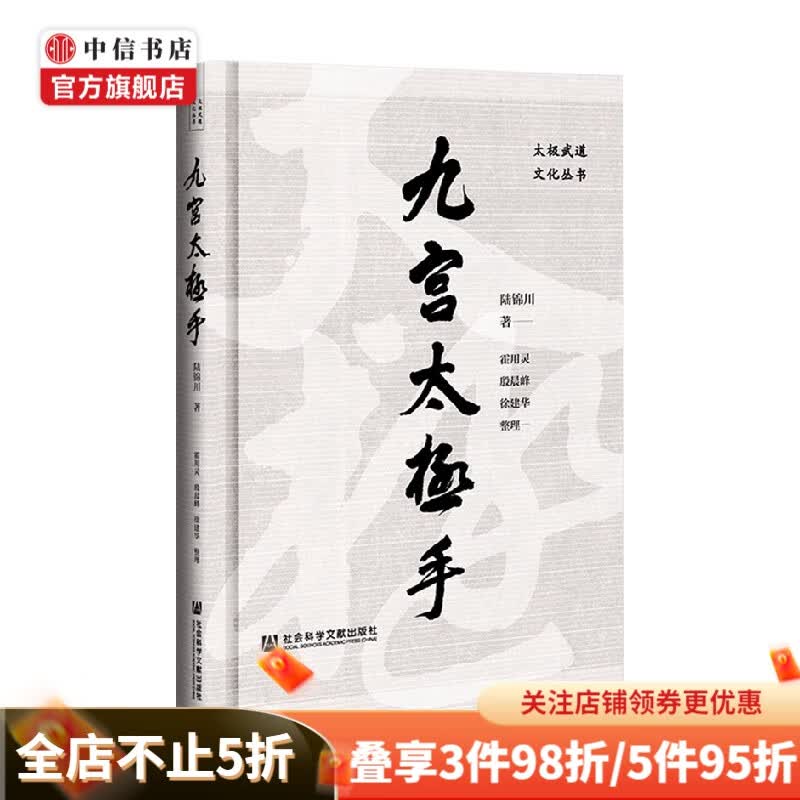 九宫太极手 陆锦川 著 生活