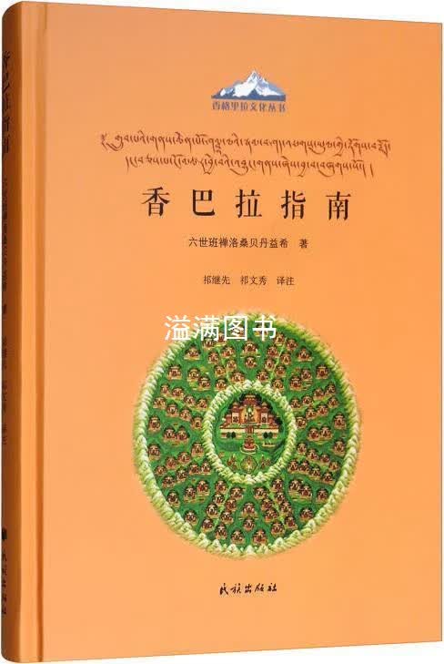 香巴拉指南（汉文、藏文） 六世班禅洛桑贝丹益希著，祁继先，祁文秀译 民族出版社