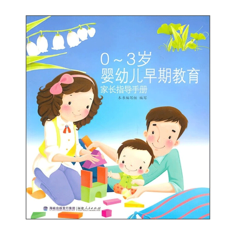 0-3岁婴幼儿早期教育家长指导手册