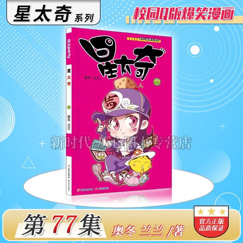 1-78集全套可选《星太奇》正版漫画 10本全集套装随任意拍可单选集数 奥冬兰兰编绘 第77集册