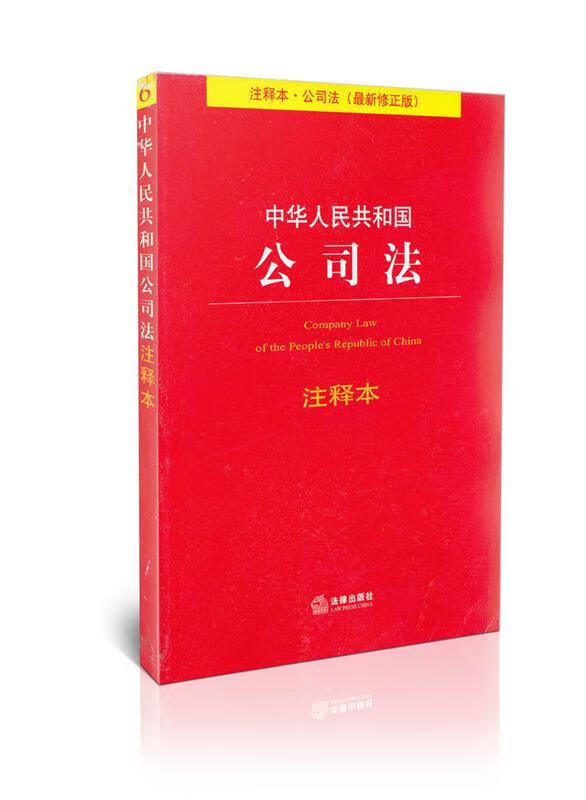 中华人民共和国公司法注释本