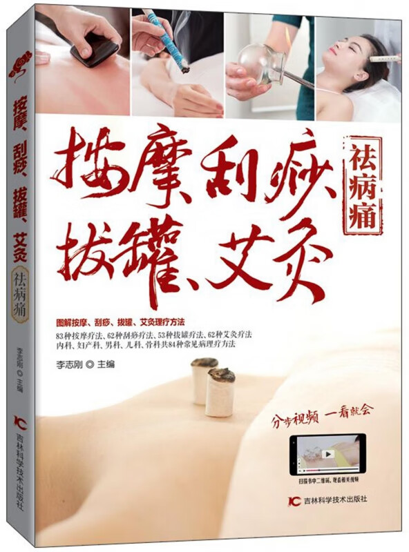 按摩刮痧拔罐艾灸祛病痛
