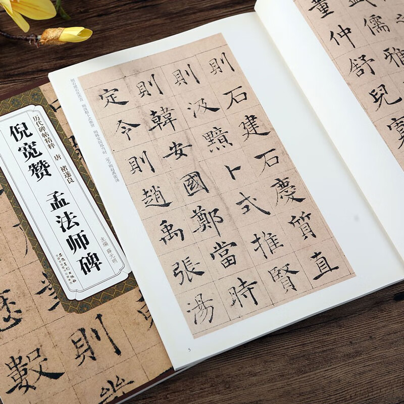 褚遂良倪宽赞 孟法师碑 唐 历代碑帖精粹 褚体楷书书法毛笔字帖 附