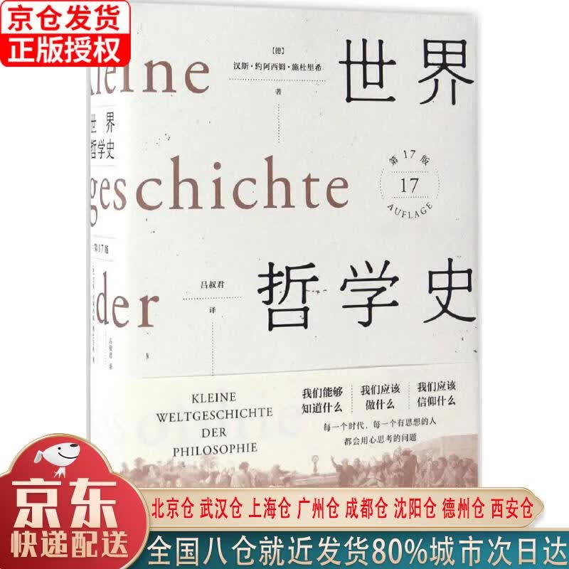 【新华正版全新书籍】世界哲学史（第17版） [德]汉斯·约阿西姆·施杜里希 广西师范大学出版社