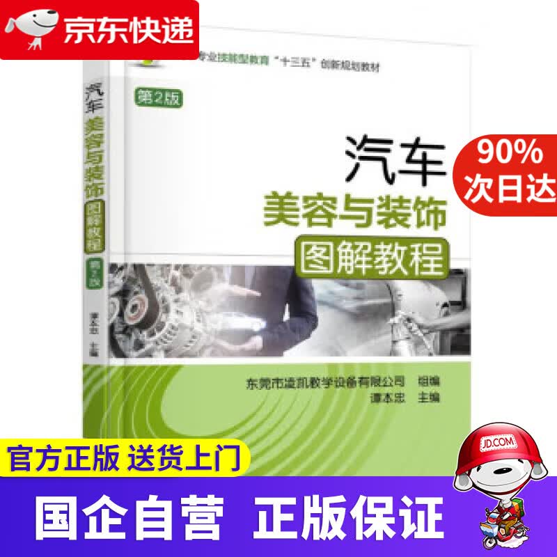 汽车美容与装饰图解教程（第2版） 谭本忠 9787111549017 机械工业出版社
