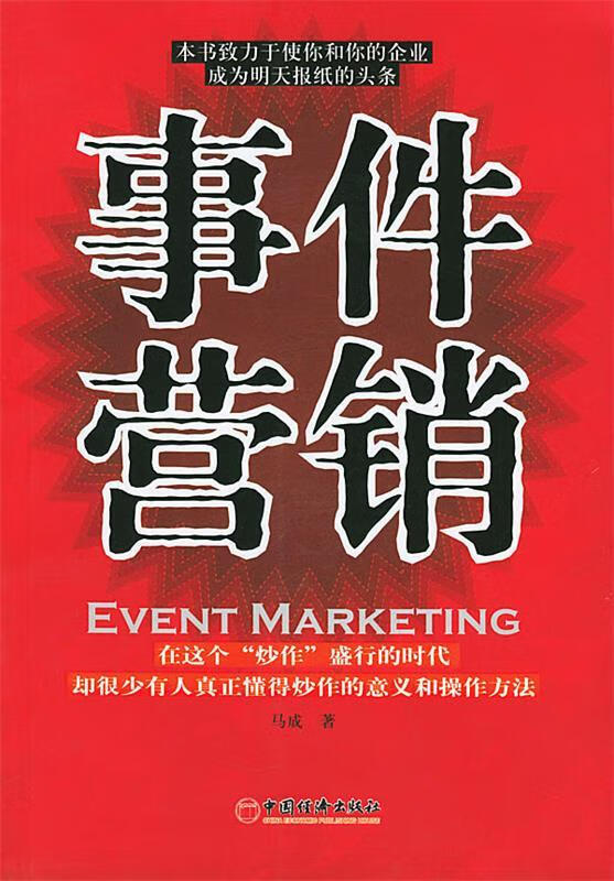 事件营销 马成 著【正版】
