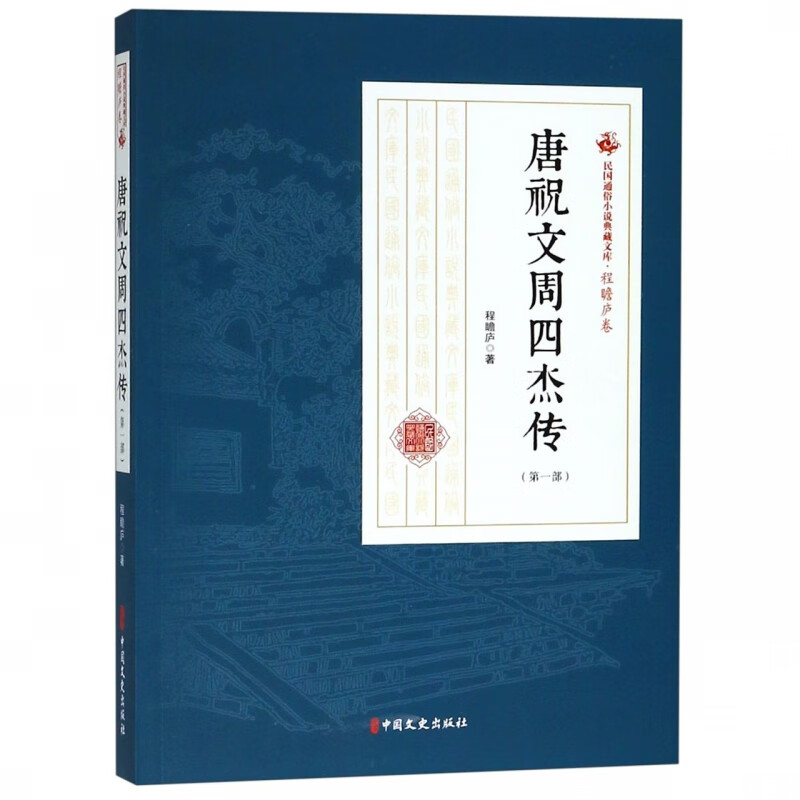 唐祝文周四杰传( 部)/民国通俗小说典藏文库