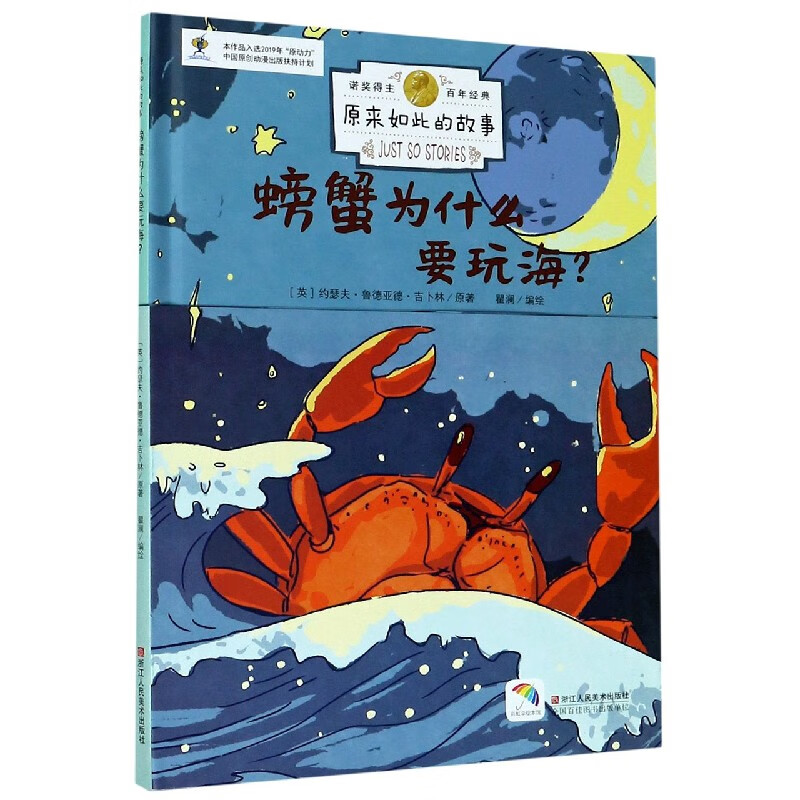 螃蟹为什么要玩海(精)/原来如此的故事