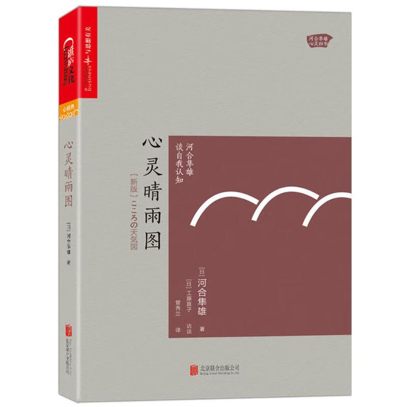 心灵晴雨图:河合隼雄谈自我认知(新版)